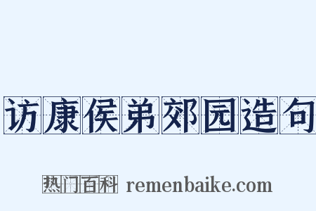 访康侯弟郊园造句是什么意思的图片